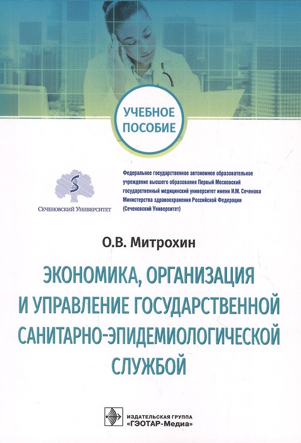 Книга Экономика, организация и управление государственной санитарно-эпидемиологической службой () — 1