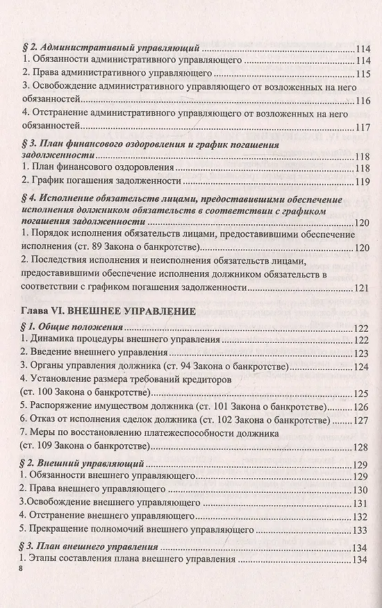 Книга О несостоятельности (банкротстве) в схемах (Федеральный закон № 127-ФЗ). Учебное пособие (Константин Кораев) — 5