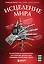 Исцеление мира. От анестезии до психоанализа: как открытия золотого века медицины спасли вашу жизнь — 2922102 — 1