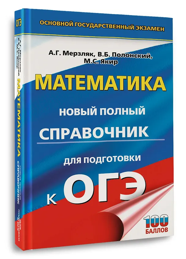 Книга ОГЭ. Математика. Новый полный справочник для подготовки к ОГЭ (Виталий Полонский, Михаил Якир, Аркадий Мерзляк) — 4