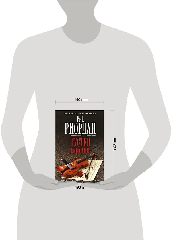 Книга Тустеп вдовца (Рик Риордан) — 4