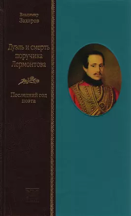 Дуэль и смерть поручика Лермонтова: последний год поэта — 2651929 — 1