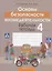ОБЖ. 4 класс. Рабочая тетрадь — 2863731 — 1