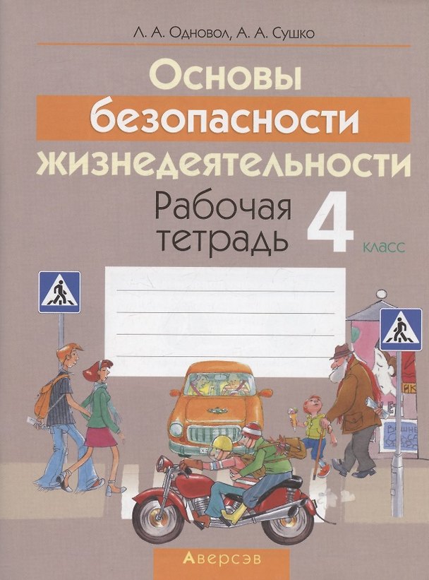 Книга ОБЖ. 4 класс. Рабочая тетрадь (Людмила Одновол) — 1