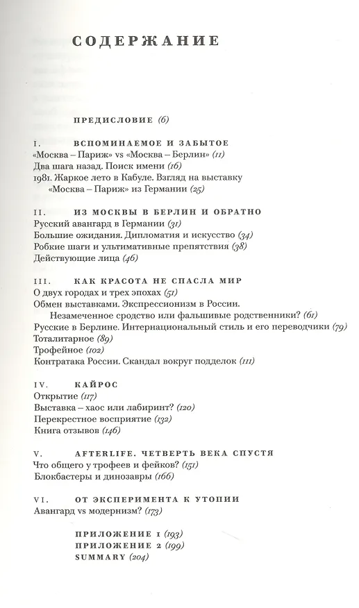 Книга Выставка "Москва - Берлин / Berlin - Moskau. 1900 - 1950: Тайная и явная история музейного блокбастера, которую мы должны помнить, потому что хотим забыть (Оксана Булгакова) — 3