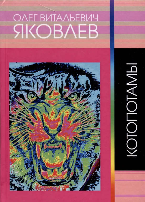 Книга Котопотамы (Олег Яковлев) — 1