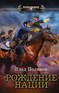 Рождение нации