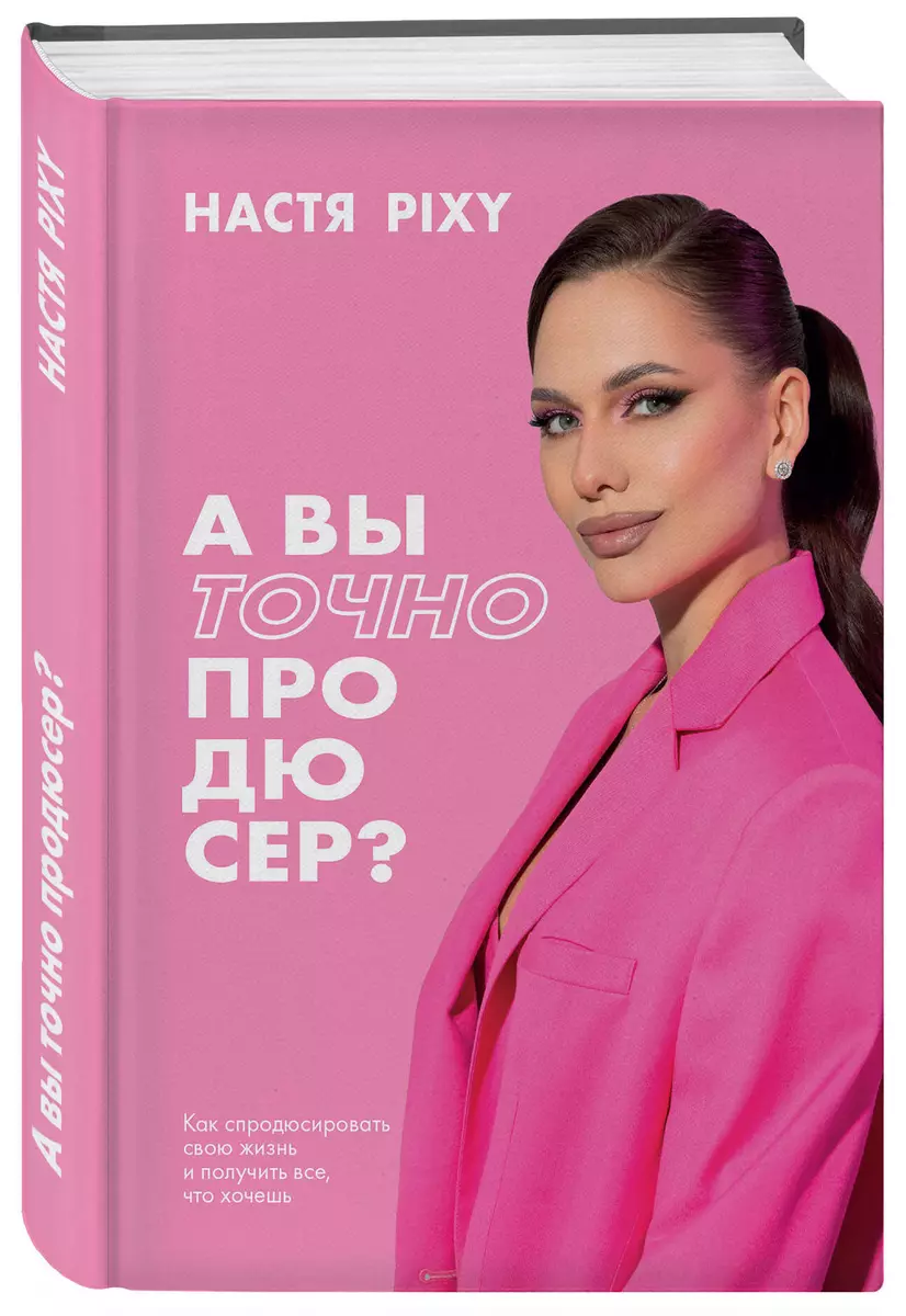 А вы точно продюсер? Как спродюсировать свою жизнь и получить все, что  хочешь