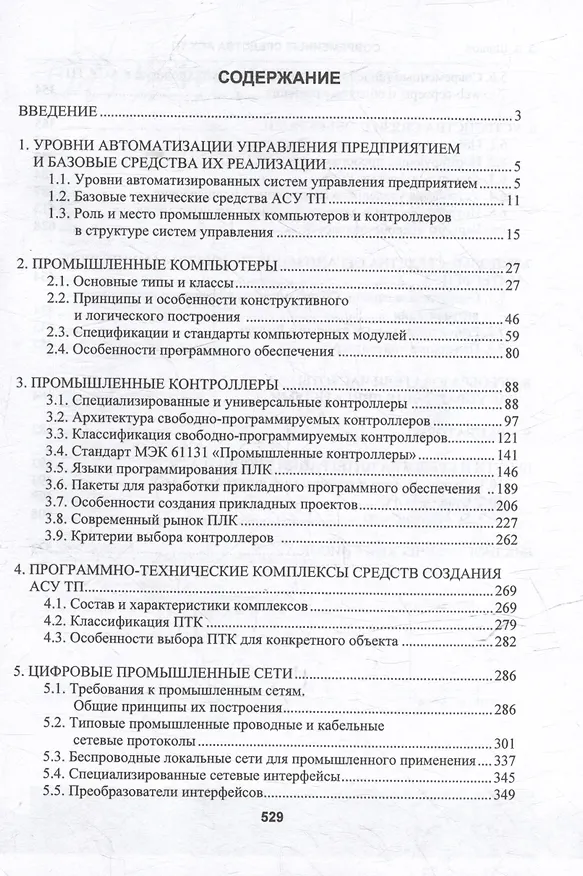 Книга Современные средства АСУ ТП: учебник (Олег Шишов) — 3