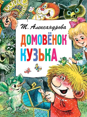 Книга Домовёнок Кузька (Татьяна Александрова)