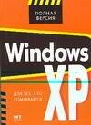Windows XP для тех, кто сомневается