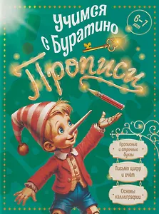 Учимся с Буратино. Прописи: пособие для детей 6-7 лет