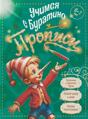 Книга Учимся с Буратино. Прописи: пособие для детей 6-7 лет ()