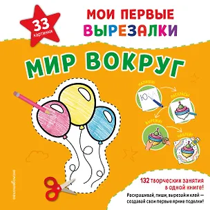 Книга Мои первые вырезалки. Мир вокруг. 132 творческих занятия в одной книге! ()