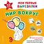 Мои первые вырезалки. Мир вокруг. 132 творческих занятия в одной книге! — 3178125 — 1