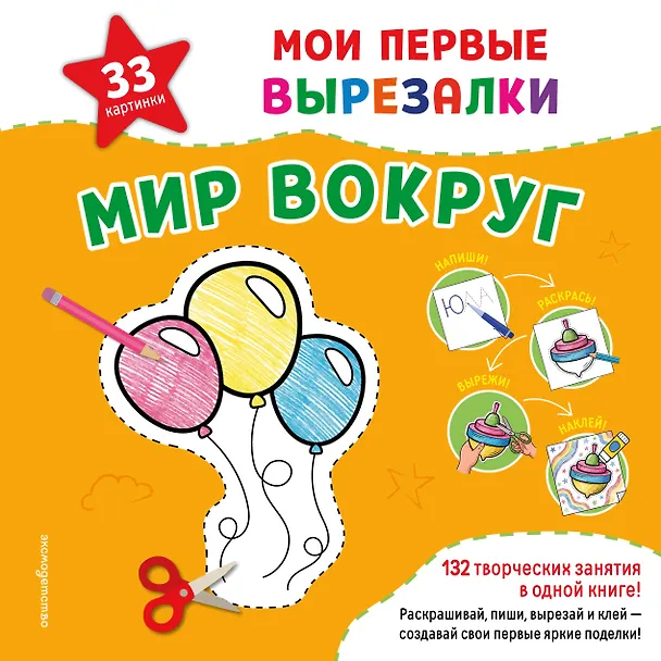 Книга Мои первые вырезалки. Мир вокруг. 132 творческих занятия в одной книге! () — 1