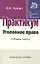 Уголовное право (Общая часть) : Практикум — 2313928 — 2