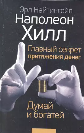 Главный секрет притяжения денег. Думай и богатей — 2319569 — 1