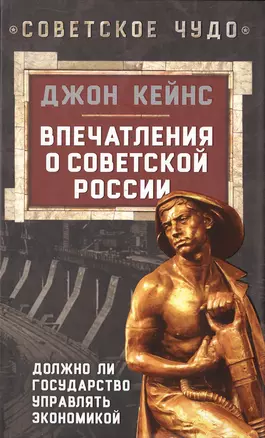 Впечатления о Советской России. Должно ли государство управлять экономикой — 2482083 — 1