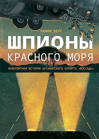 Книга Шпионы Красного моря. Невероятная история бутафорского курорта "Моссада" (Раффи Берг) — 1