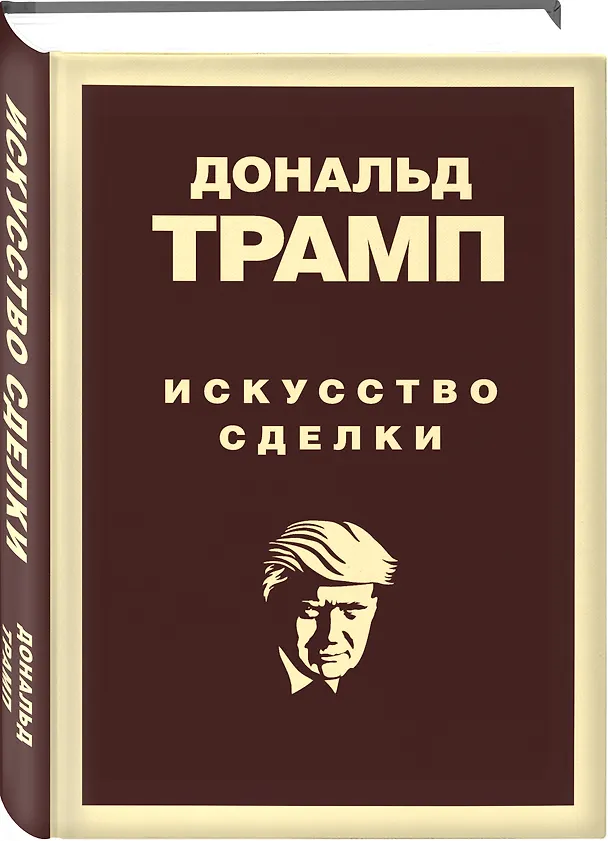 Книга Искусство сделки (Дональд Джон Трамп, Тони Шварц) — 5