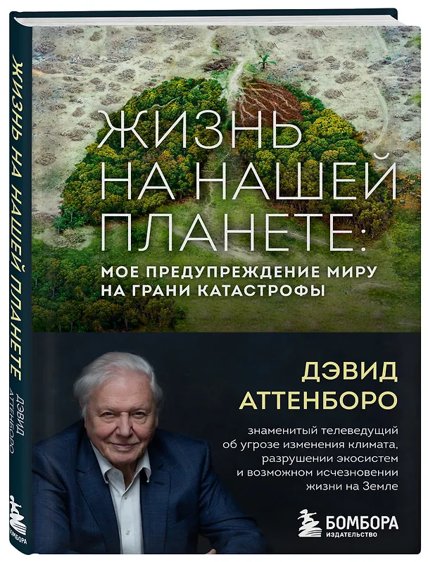 Книга Жизнь на нашей планете. Мое предупреждение миру на грани катастрофы (Дэвид Аттенборо) — 4