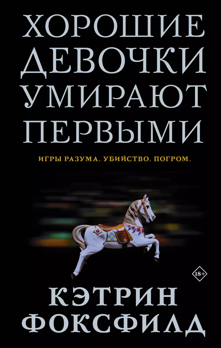 Хорошие девочки умирают первыми (Кэтрин Фоксфилд) - купить книгу с  доставкой в интернет-магазине «Читай-город». ISBN: 978-5-17-134632-4