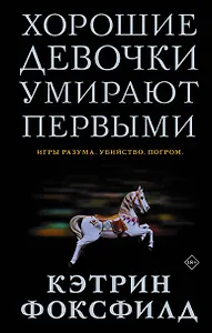 Хорошие девочки умирают первыми