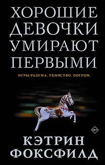 Хорошие девочки умирают первыми