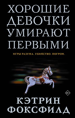 Хорошие девочки умирают первыми