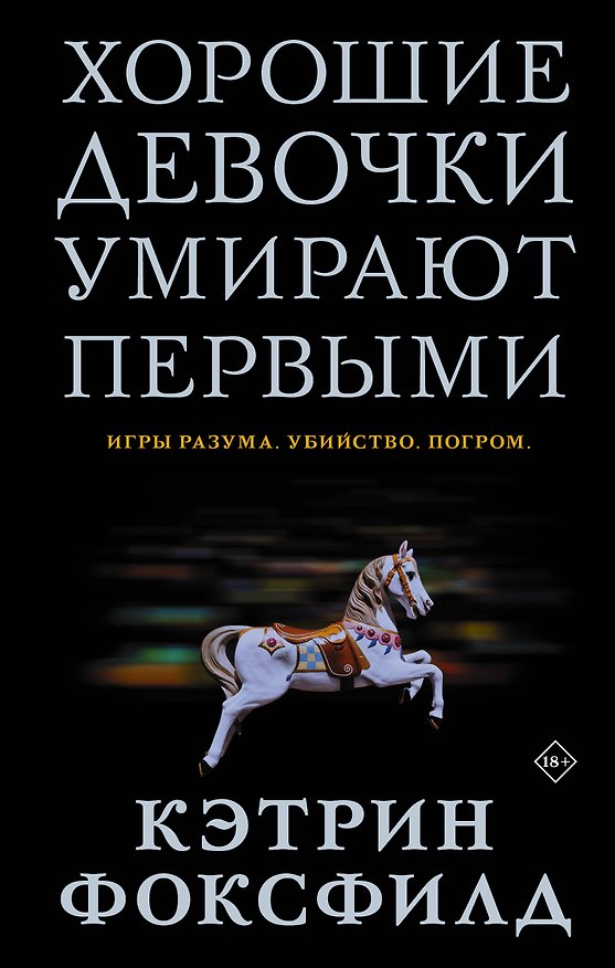 Книга Хорошие девочки умирают первыми (Кэтрин Фоксфилд) — 1
