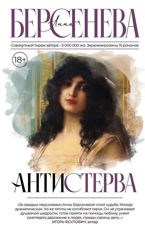 Книга Антистерва (Анна Берсенева) — 1