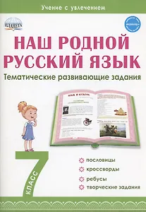 Наш родной русский язык. 7 класс. Тематические развивающие задания для школьников