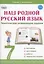 Наш родной русский язык. 7 класс. Тематические развивающие задания для школьников — 3044053 — 1