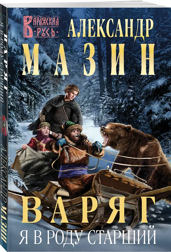 Книга Варяг. Я в роду старший (Александр Мазин) — 5