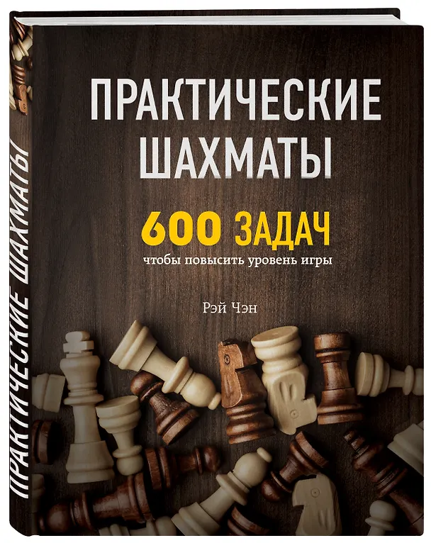 Книга Практические шахматы: 600 задач, чтобы повысить уровень игры (Рэй Чэн) — 4