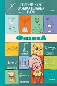 ПолнКурсЗаниматНаук Физика