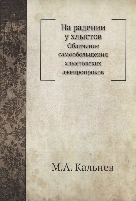 

На радении у хлыстов