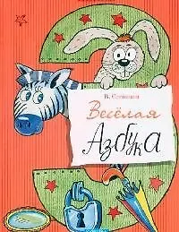 Веселая азбука