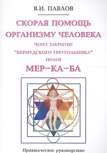 Скорая помощь организму человека через закрытие "Бермудского треугольника" полей МЕР-КА-БА