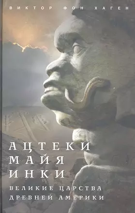 Ацтеки, майя, инки. Великие царства древней Америки — 2319251 — 1