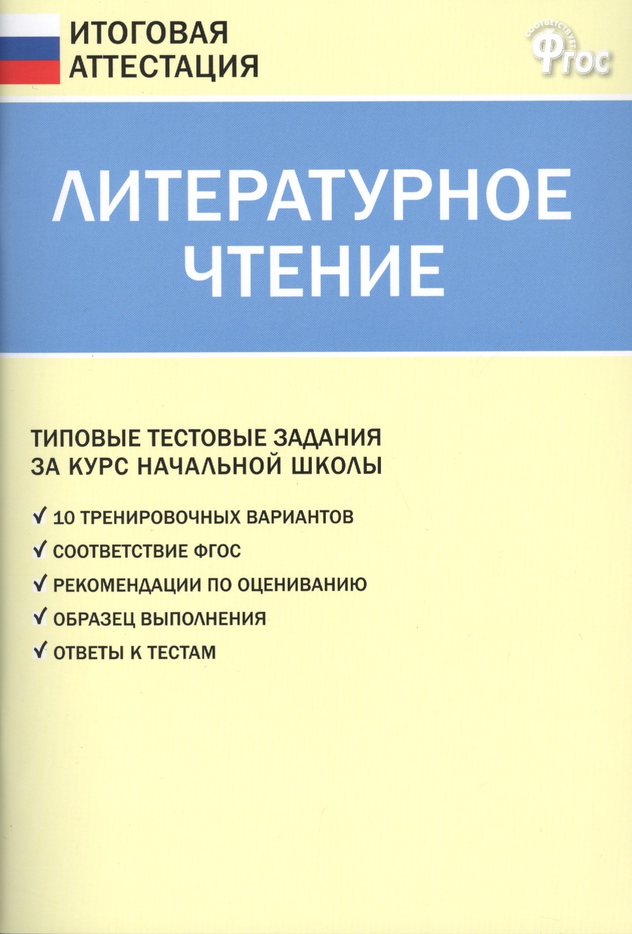 

Литературное чтение. Типовые тестовые задания за курс начальной школы. ФГОС. 3 -е изд.