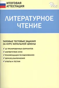 Литературное чтение. Типовые тестовые задания за курс начальной школы. ФГОС
