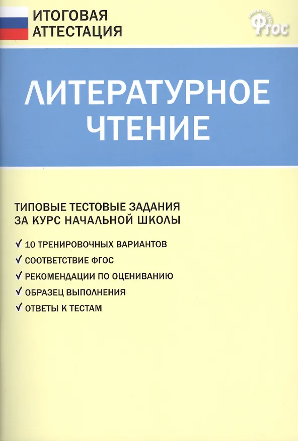 Книга Литературное чтение. Типовые тестовые задания за курс начальной школы. ФГОС (Светлана Кутявина) — 1