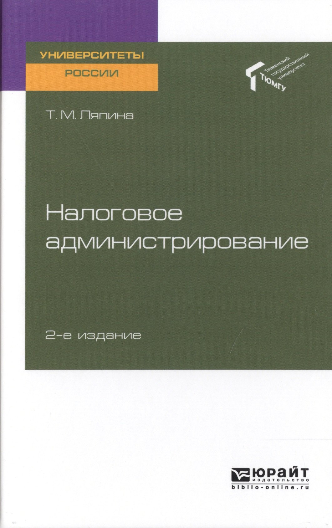 

Налоговое администрирование. Учебное пособие для вузов