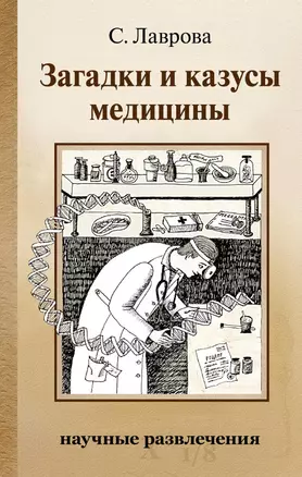 Загадки и казусы медицины — 2844232 — 1