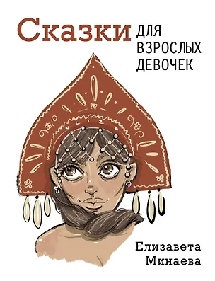 Книга Сказки для взрослых девочек (Елизавета Минаева)