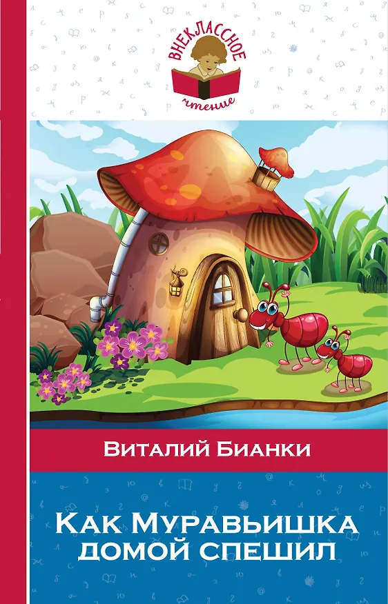 Книга Как Муравьишка домой спешил (Виталий Бианки) — 1