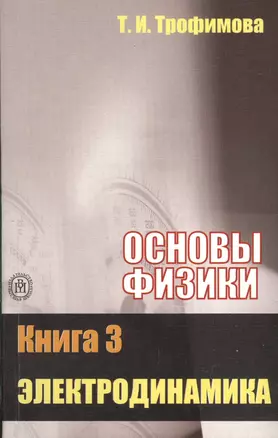 Основы физики. В 5 кн. Кн. 3. Электродинамика: Учебное пособие — 2372387 — 1