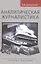 Аналитическая журналистика: Учеб. пособие для студентов вузов — 2567998 — 1